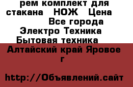 Hamilton Beach HBB 908 - CE (рем.комплект для стакана.) НОЖ › Цена ­ 2 000 - Все города Электро-Техника » Бытовая техника   . Алтайский край,Яровое г.